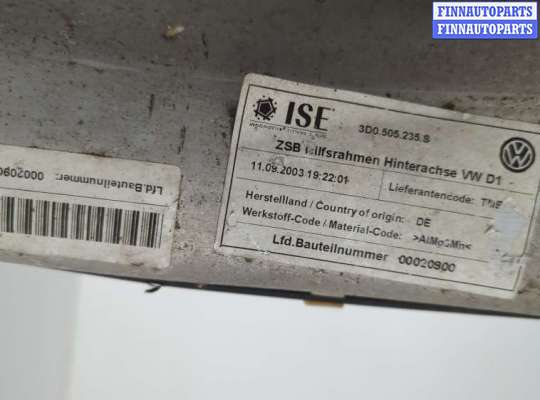 купить Балка подвески задняя на Volkswagen Phaeton 2002-2010