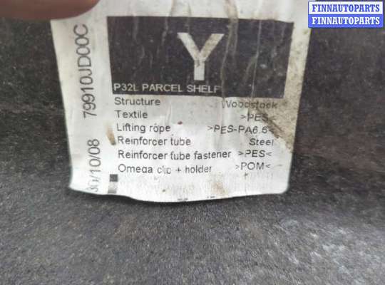 купить Полка багажника на Nissan Qashqai 2006-2013