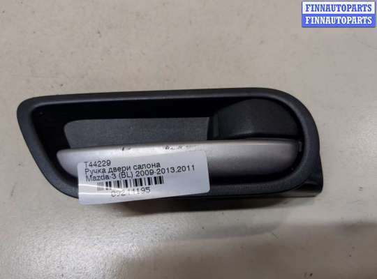 купить Ручка двери салона на Mazda 3 (BL) 2009-2013