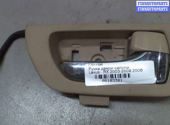купить Ручка двери салона на Lexus RX 2003-2009