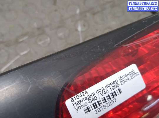купить Накладка под номер (бленда) на Volvo S40 / V40 1995-2004