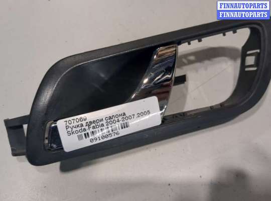 купить Ручка двери салона на Skoda Fabia 2004-2007