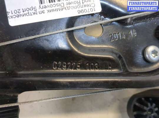 купить Стеклоподъемник электрический на Land Rover Discovery Sport 2014-2022