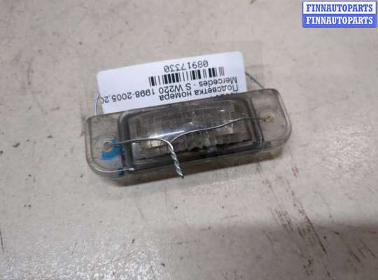 купить Подсветка номера на Mercedes S W220 1998-2005