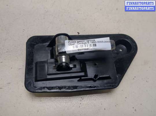 купить Ручка двери салона на Opel Omega B 1994-2003