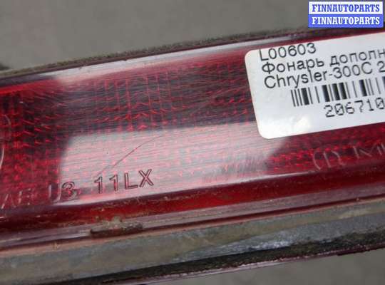 купить Фонарь дополнительный (стоп-сигнал) на Chrysler 300C 2011-2015