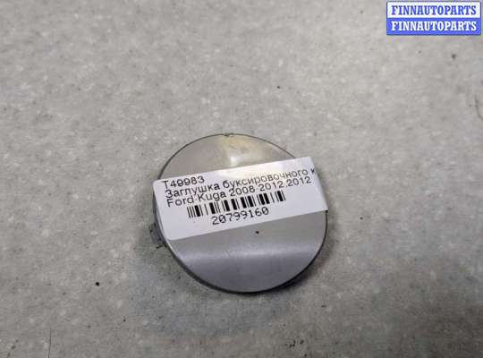 купить Заглушка буксировочного крюка на Ford Kuga 2008-2012