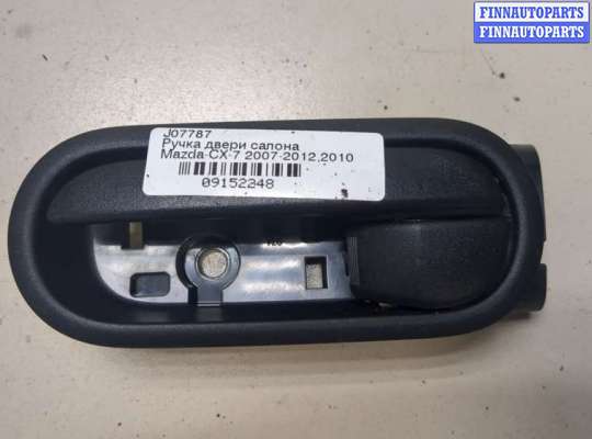 купить Ручка двери салона на Mazda CX-7 2007-2012