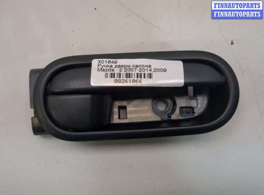 купить Ручка двери салона на Mazda 2 2007-2014