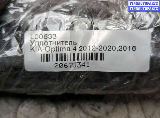 купить Уплотнитель на KIA Optima 4 2012-2020