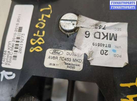 купить Кулиса КПП на Ford C-Max 2010-2015