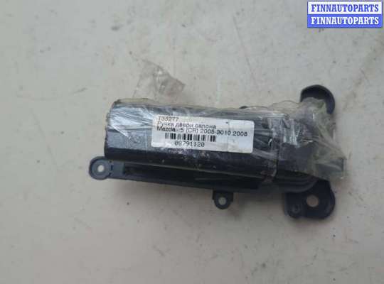купить Ручка двери салона на Mazda 5 (CR) 2005-2010