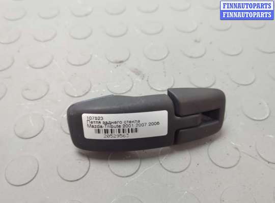 купить Петля заднего стекла на Mazda Tribute 2001-2007
