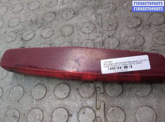 Фонарь дополнительный (стоп-сигнал) OP2391715 на Opel Astra H 2004-2010