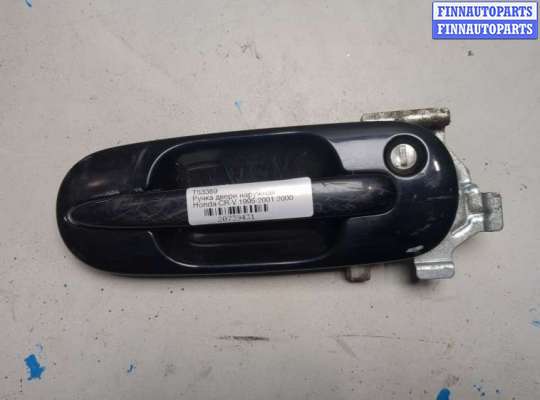 купить Ручка двери наружная на Honda CR-V 1995-2001