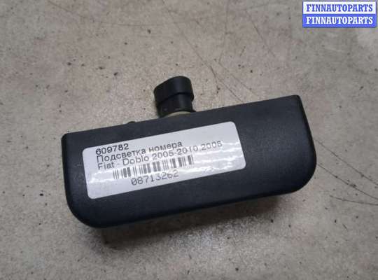 купить Подсветка номера на Fiat Doblo 2005-2010