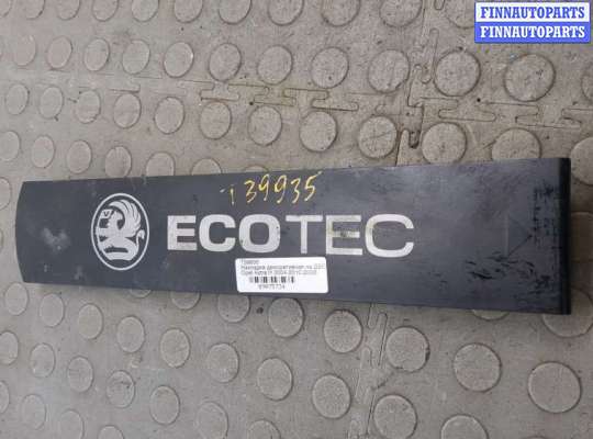 Накладка декоративная на ДВС OP2382181 на Opel Astra H 2004-2010