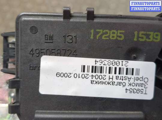 купить Замок багажника на Opel Astra H 2004-2010