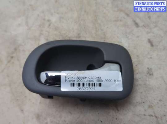 купить Ручка двери салона на Rover 400-series 1995-2000