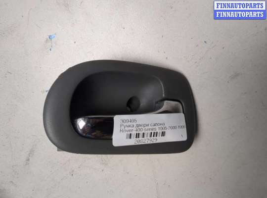 купить Ручка двери салона на Rover 400-series 1995-2000