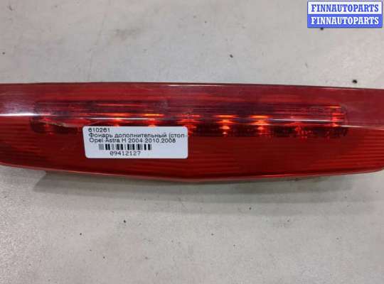 Купить Фонарь дополнительный (стоп-сигнал) на Opel Astra H 2004-2010 Фонарь дополнительный (стоп-сигнал) OP2292920 на Opel Astra H 2004-2010