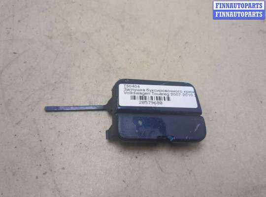 купить Заглушка буксировочного крюка на Volkswagen Touareg 2007-2010