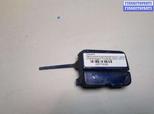 купить Заглушка буксировочного крюка на Volkswagen Touareg 2007-2010