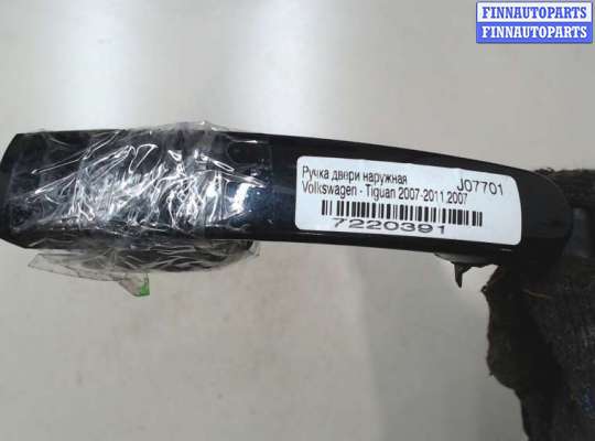 купить Ручка двери наружная на Volkswagen Tiguan 2007-2011