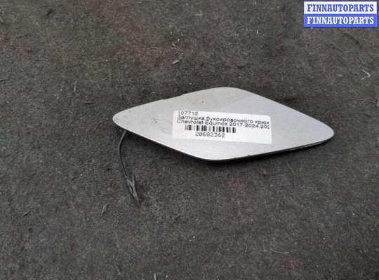 купить Заглушка буксировочного крюка на Chevrolet Equinox 2017-2024