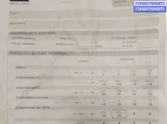 купить Форсунка топливная на Renault Megane 3 2009-2016