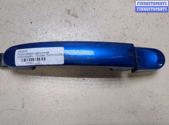 купить Ручка двери наружная на Volkswagen Touran 2003-2006