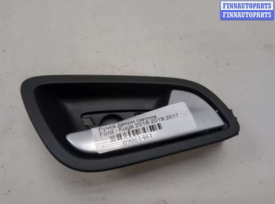 купить Ручка двери салона на Ford Kuga 2016-2019