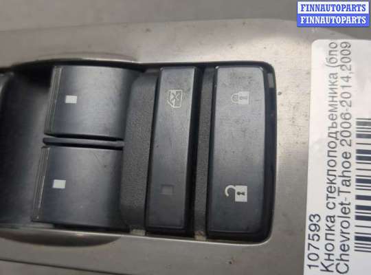 купить Кнопка стеклоподъемника (блок кнопок) на Chevrolet Tahoe 2006-2014