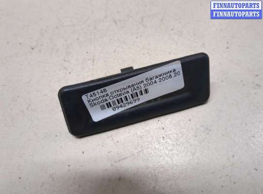 купить Кнопка открывания багажника на Skoda Octavia (A5) 2004-2008