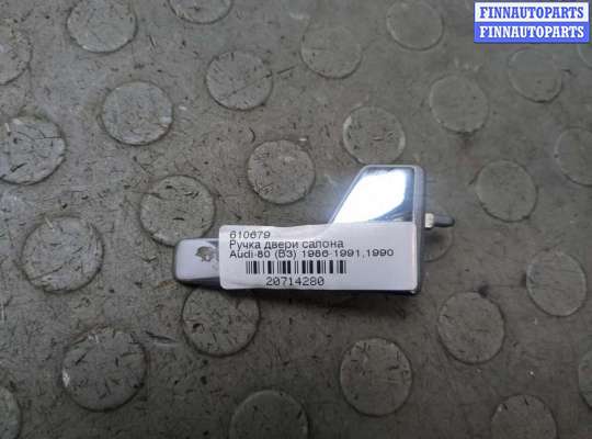 купить Ручка двери салона на Audi 80 (B3) 1986-1991