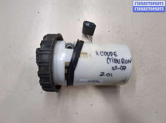 купить Насос топливный электрический на Hyundai Coupe (Tiburon) 2002-2009