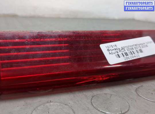 купить Фонарь дополнительный (стоп-сигнал) на Acura RDX 2006-2013