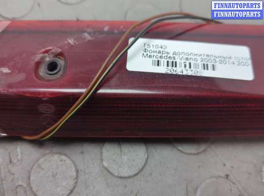 купить Фонарь дополнительный (стоп-сигнал) на Mercedes Viano 2003-2014