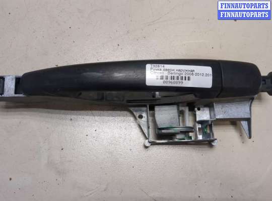 купить Ручка двери наружная на Citroen Berlingo 2008-2012