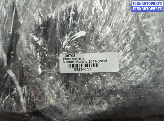 купить Уплотнитель на Nissan Murano 2014-2022