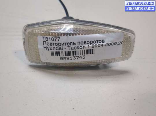 купить Повторитель поворотов на Hyundai Tucson 1 2004-2009