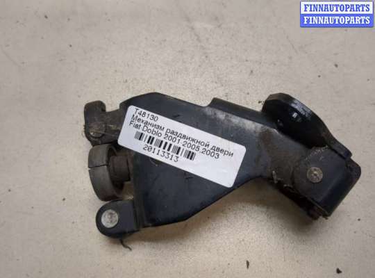 купить Механизм раздвижной двери на Fiat Doblo 2001-2005