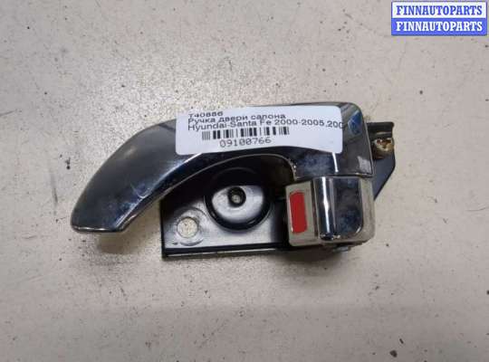 купить Ручка двери салона на Hyundai Santa Fe 2000-2005