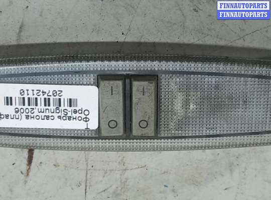 купить Фонарь салона (плафон) на Opel Signum