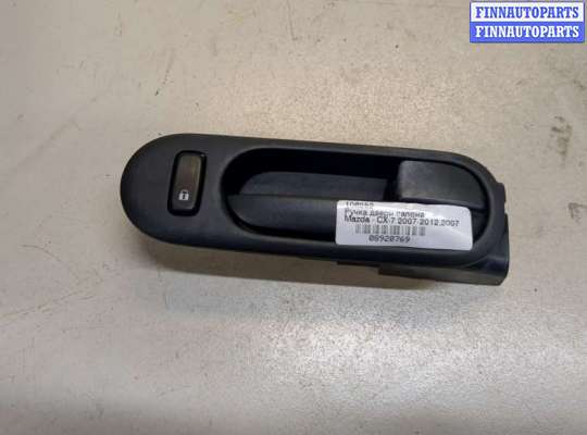 купить Ручка двери салона на Mazda CX-7 2007-2012