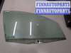 купить Стекло боковой двери на Ford Fusion 2002-2012