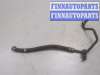 купить Трубопровод, шланг на Opel Astra G 1998-2005