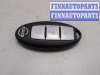 купить Ключ зажигания на Nissan Qashqai 2013-2022
