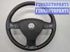 купить Руль на Volkswagen Passat 6 2005-2010