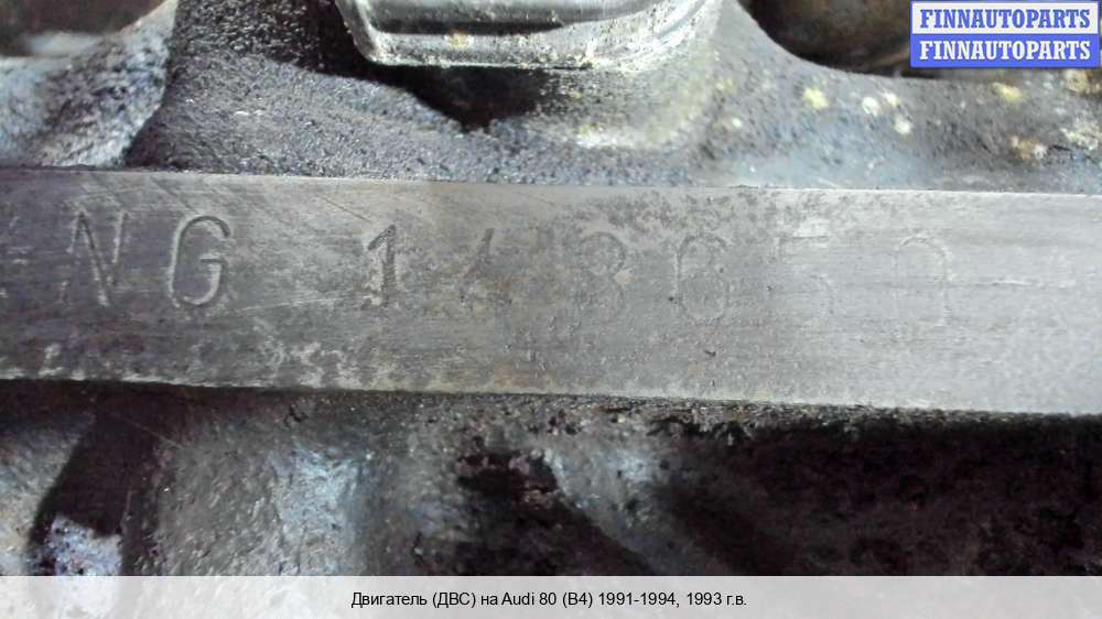 Где находится номер двигателя ауди 80 б4